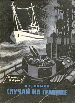 Обложка книги «Случай на границе»