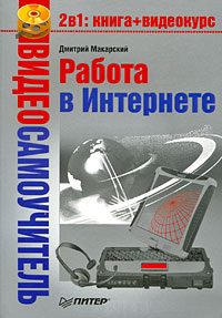 Обложка книги «Работа в Интернете»