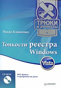 Обложка книги «Тонкости реестра Windows Vista. Трюки и эффекты»