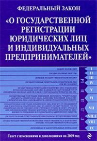 Обложка книги «Федеральный закон «О государственной регистрации юридических лиц и индивидуальных предпринимателей». Текст с изменениями и дополнениями на 2009 год»