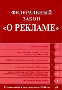 Обложка книги «Федеральный закон «О рекламе». Текст с изменениями и дополнениями на 2009 год»