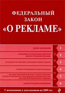 Обложка книги «Федеральный закон «О рекламе». Текст с изменениями и дополнениями на 2009 год»