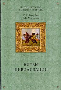 Обложка книги «Битвы цивилизаций»