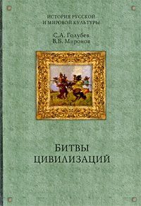 Обложка книги «Битвы цивилизаций»