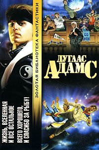 Обложка книги «Всего хорошего, и спасибо за рыбу!»
