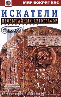 Обложка книги «Искатели необычайных автографов, или Странствия, приключения и беседы двух филоматиков»