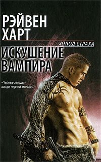 Обложка книги «Искушение вампира»