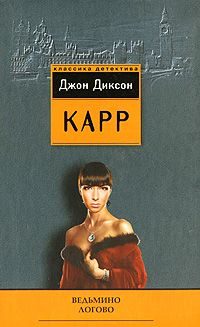 Обложка книги «Загадка Безумного Шляпника»