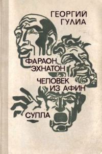 Обложка книги «Сулла»