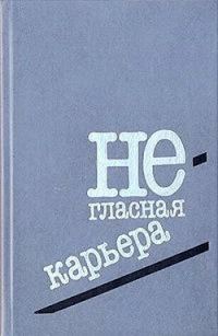 Обложка книги «Негласная карьера»