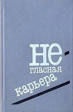 Обложка книги «Негласная карьера»