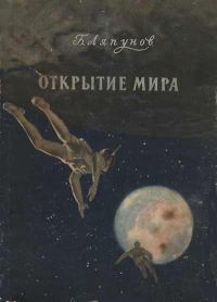 Обложка книги «Открытие мира»
