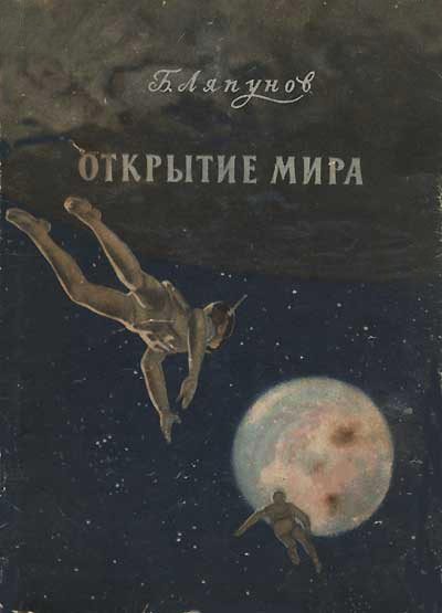 Обложка книги «Открытие мира»