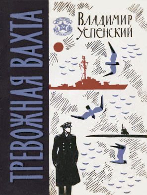 Обложка книги «Тревожная вахта»