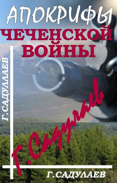 Обложка книги «Апокрифы Чеченской войны»