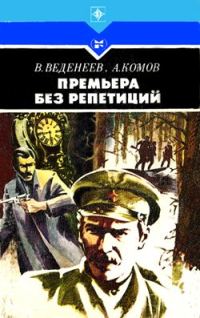 Обложка книги «Премьера без репетиций»