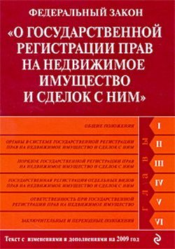 Обложка книги «Федеральный закон «О государственной регистрации прав на недвижимое имущество и сделок с ним». Текст с изменениями и дополнениями на 2009 год»