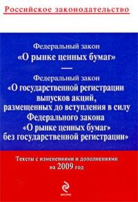Обложка книги «Федеральный закон «О рынке ценных бумаг». Текст с изменениями и дополнениями на 2009 год»