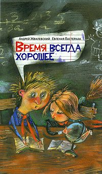 Обложка книги «Время всегда хорошее»