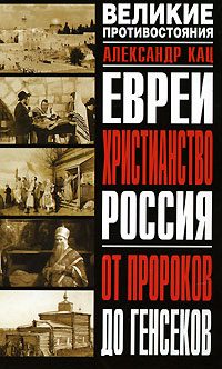 Обложка книги «Евреи, Христианство, Россия. От пророков до генсеков»