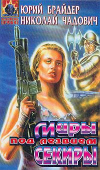 Обложка книги «Миры под лезвием секиры»