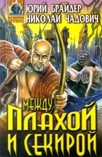 Обложка книги «Между плахой и секирой»