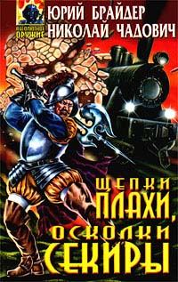 Обложка книги «Щепки плахи, осколки секиры»