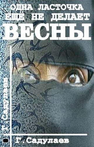 Обложка книги «Одна ласточка еще не делает весны»