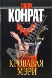 Обложка книги «Кровавая Мэри»