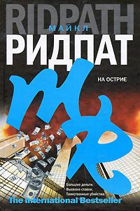 Обложка книги «На острие»