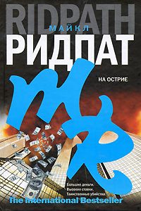 Обложка книги «На острие»
