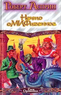 Обложка книги «Нечто оМИФигенное»