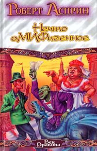 Обложка книги «Нечто оМИФигенное»