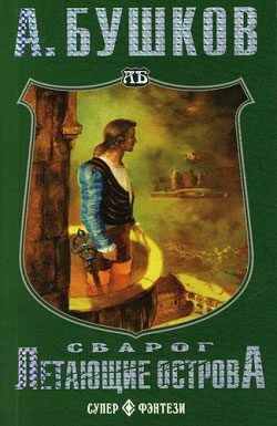 Обложка книги «Летающие острова»
