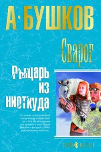 Обложка книги «Рыцарь из ниоткуда»