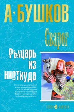 Обложка книги «Рыцарь из ниоткуда»