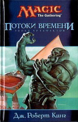 Обложка книги «Потоки времени»