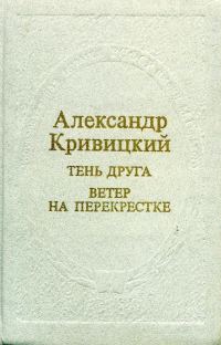 Обложка книги «Тень друга. Ветер на перекрестке»