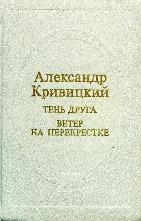 Обложка книги «Тень друга. Ветер на перекрестке»
