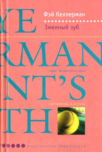Обложка книги «Змеиный зуб»