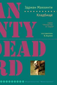 Обложка книги «Кладбище»