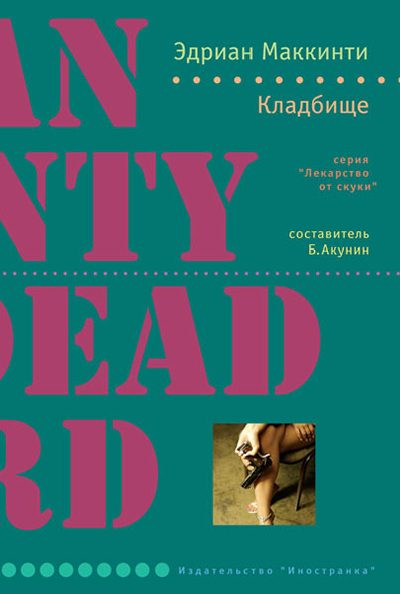 Обложка книги «Кладбище»