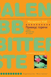 Обложка книги «Привкус горечи»