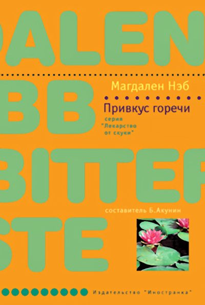 Обложка книги «Привкус горечи»