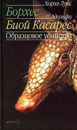 Обложка книги «Образцовое убийство»