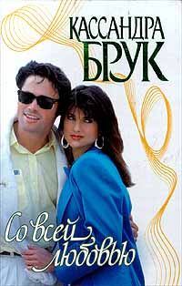 Обложка книги «Со всей любовью»