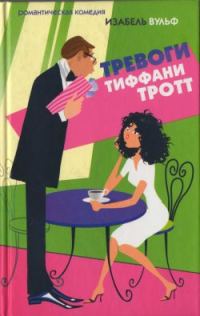 Обложка книги «Тревоги Тиффани Тротт»
