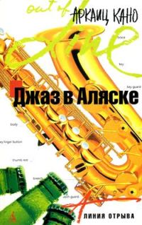 Обложка книги «Джаз в Аляске»