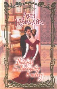 Обложка книги «Никогда не влюбляйся в повесу»