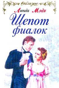 Обложка книги «Шепот фиалок»